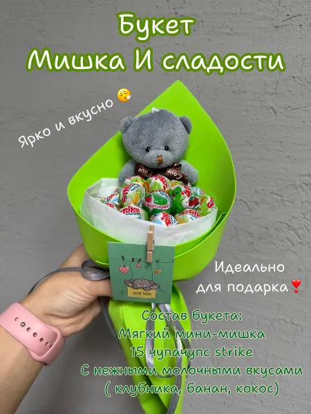 Шарундия Букет из конфет с игрушкой