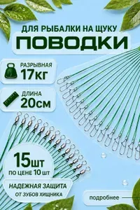 Поводок для рыбалки на щуку 20 см . Поводки для рыбалки 15 шт, зеленый