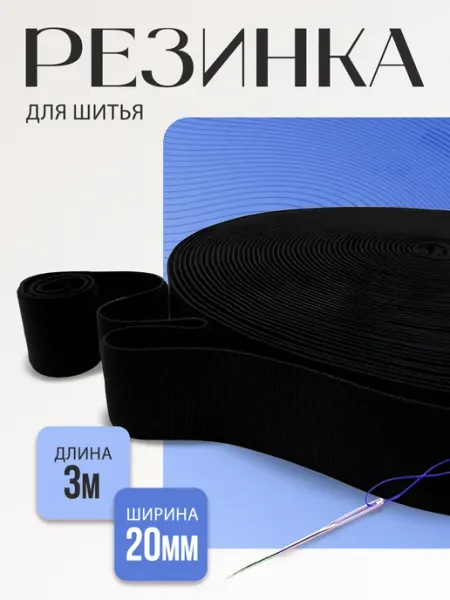 Элиф Бельевая резинка для шитья и рукоделия 20 мм