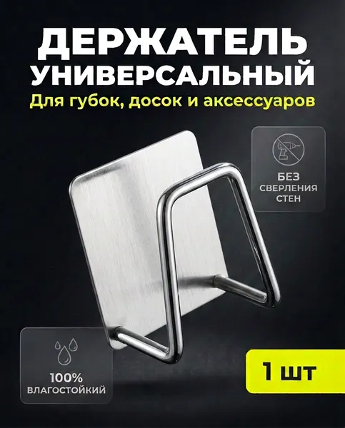 Держатель самоклеящийся для губки в раковину / Крючок металлический для кухни, ванной, цвет серебристый