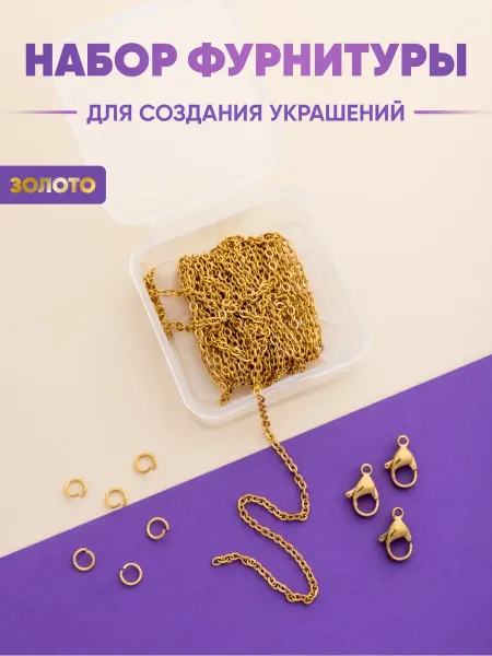 Варвара Север Фурнитура Набор фурнитуры для цепочки
