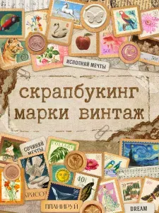 TM. Творческая мастерская Наклейки, для скрапбукинга, Марки винтаж