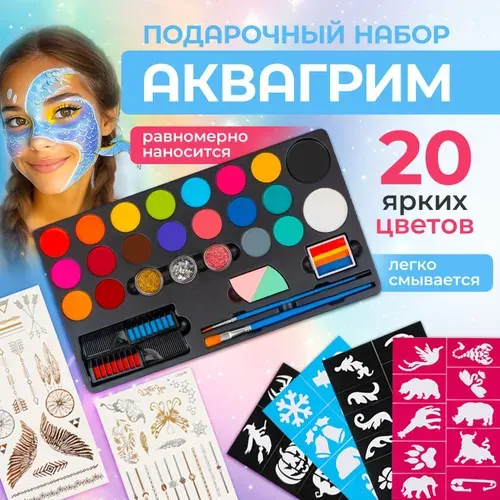 Аквагрим для детей с трафаретами и кистями профессиональный набор 20 цветов