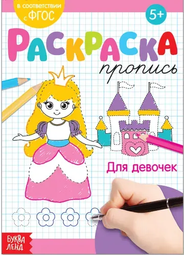 Детская раскраска пропись "Для девочек", учимся штриховать и писать, развитие аккуратности и усидчивости, 20 стр.