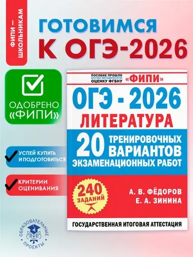 ОГЭ-2026. Литература. 20 тренировочных вариантов. ФИПИ. | Зинина Елена Андреевна, Федоров Алексей Владимирович