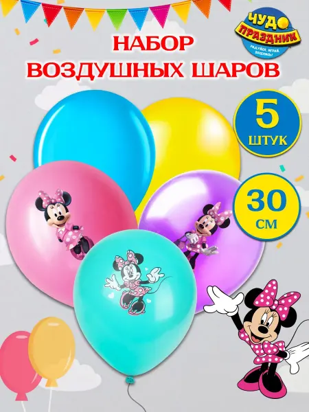 Чудо праздник Воздушные шары Минни Маус, 5 шт