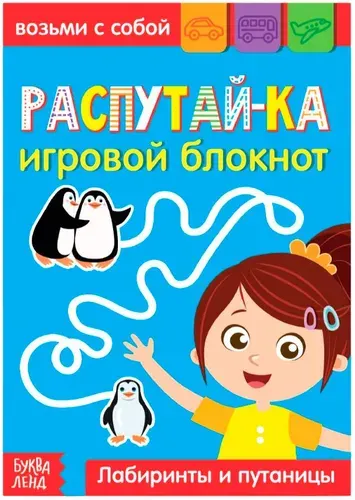 Блокнот с заданиями "Распутай-ка. Лабиринты и путаницы", развивающие игры-головоломки для детей, альбом с загадками, 20 страниц