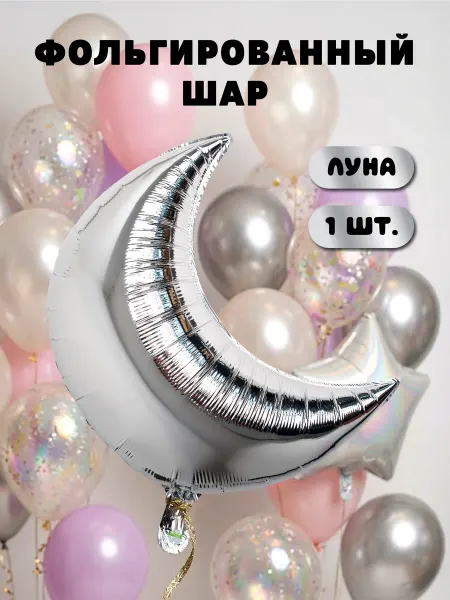 Воздушный шар фольгированный фигурный луна