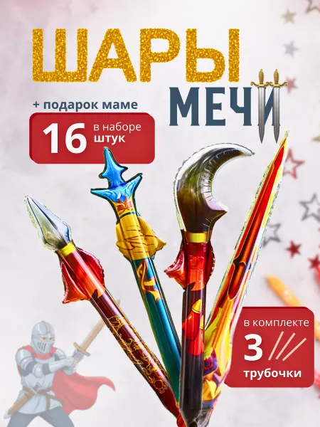 Хочу Шарик Набор воздушных шаров мечей 16 шт