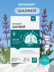 Шалфей. От боли в горле, от ангины, от кашля, при бронхите и простуде. Растительное средство с витамином С. 20 таблеток, ВТФ. ВИТАНИУМ