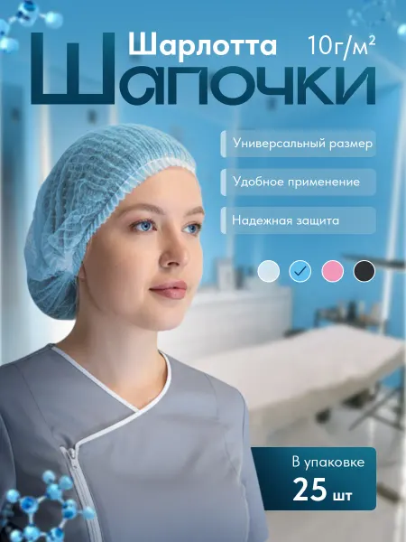 Шапочки Шарлотки 50шт одноразовые медицинские
