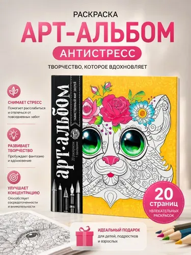 Раскраска антистресс 20 листов/ раскраска антистресс для взрослых и детей / "Таинственный мир животных"