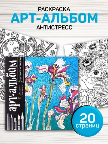 Раскраска антистресс 20 листов / антистресс раскраска для взрослых и детей "Цветы"