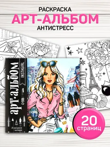 Раскраска антистресс 20 листов / раскраска антистресс для девочек / "Мода и стиль"