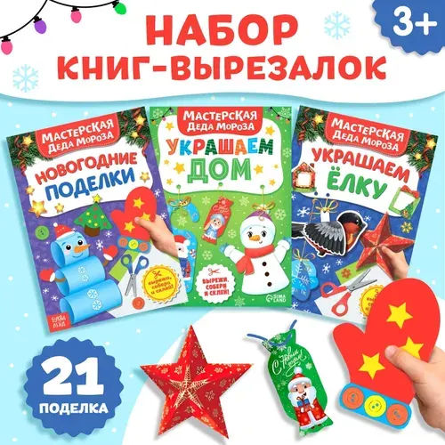 Книжки - вырезалки "В мастерской у Дедушки Мороза", книга с аппликациями для детского творчества, бумажные новогодние поделки своими руками, набор из 3 штук по 20 страниц