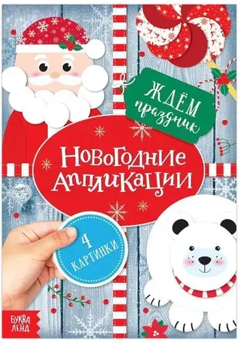 Книга с аппликациями новогодними "Ждём праздник", набор для детского творчества, 20 стр.