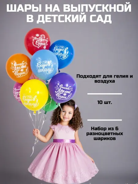 ТоварЛэнд Шары на выпускной, до свидания, детский сад