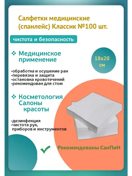Чистовье Салфетки медицинские спанлейс 100 шт