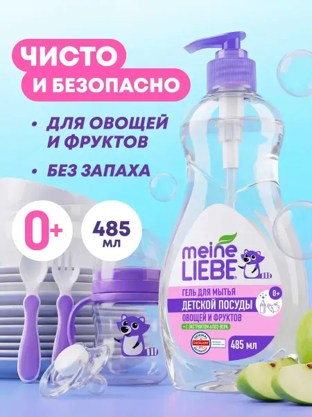 Гель для мытья посуды овощей фруктов детских игрушек, 485 мл