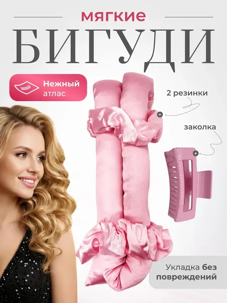 Бигуди для волос, мягкие бигуди, монобигуди 20 мм, атласные, розовые