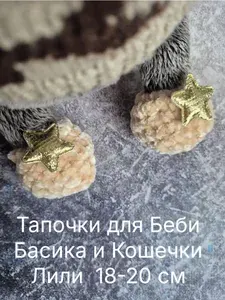 Тапочки для Беби Басика и Кошечки Лили 20 см