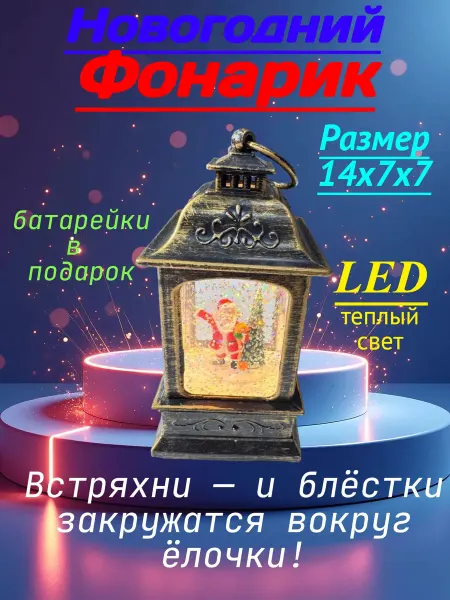 Горизонт Детства Новогодний фонарик с ёлочкой и Дедом Морозом 1 шт