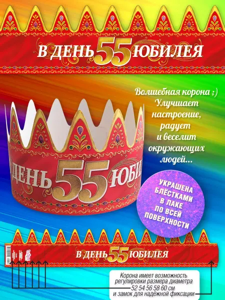 Гранд Дизайн Наборы для праздника Корона юбилейная