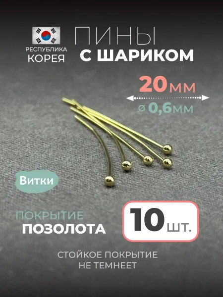 Латунная лавка «Витки» Пины с шариком для бижутерии 20 мм 10 шт