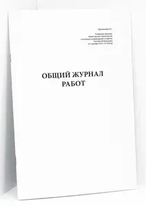 Книга учета / Общий журнал выполнения работ по строительству, реконструкции, капитальному ремонту, строительству. 20 страниц. Сити Бланк