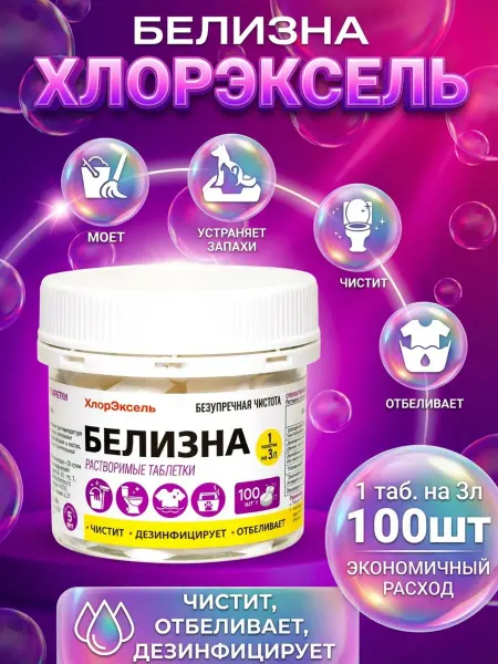 Хлорэксель Белизна в таблетках, дезинфекция,отбеливание 140шт