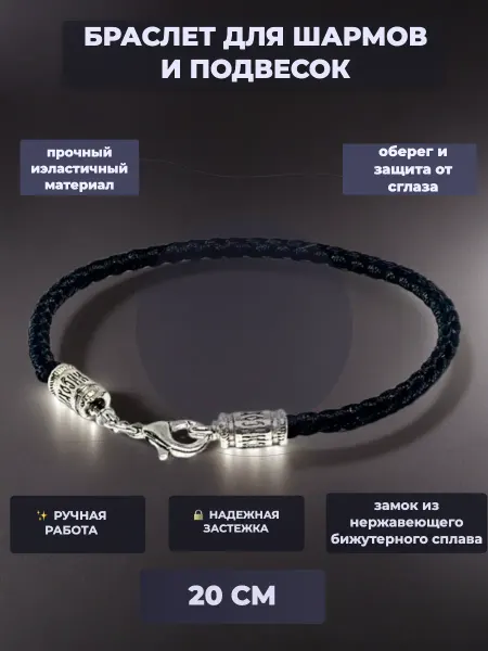 Магический венец Браслет для шармов Спаси и сохрани 20 см