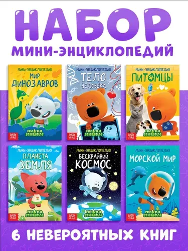 Книги для детей, Буква Ленд МиМиМишки "Изучаем мир", набор 6 шт. по 20 стр., энциклопедия для детей | Завьялова Ольга