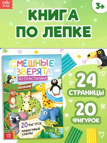 Книга по лепке из пластилина, 20 фигурок, "Смешные зверята", Буква Ленд, пошаговая лепка | Сазанова Яна Николаевна