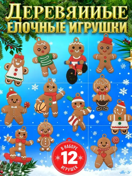 Деревянные елочные игрушки новогодние Пряничные человечки