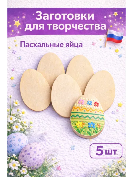 Пасхальные деревянные заготовки для творчества