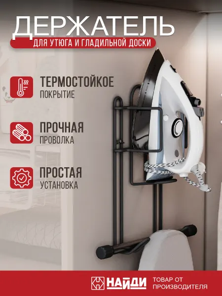 НАЙДИ Настенный держатель подставка для утюга органайзер
