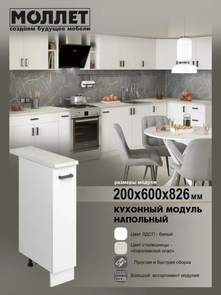МОЛЛЕТ Кухонный модуль напольный под бутылочницу 20 см