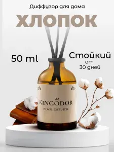 Диффузор для дома с палочками набор Хлопок