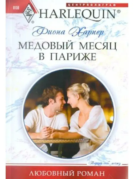 Центрполиграф Медовый месяц в Париже