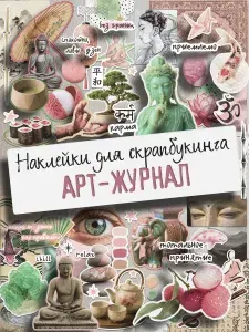 Эстетичные наклейки для скрапбукинга и ежедневника