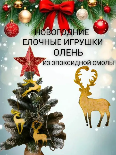 Ёлочные, новогодние игрушки из эпоксидной смолы-Набор Олени