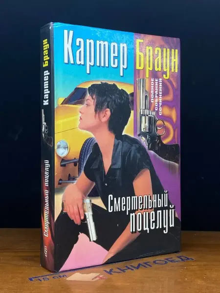 Издательство Центрполиграф Смертельный поцелуй. Выпуск 20