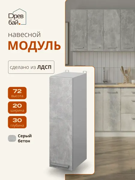 Древбай Кухонный гарнитур модульный навесной 20 см