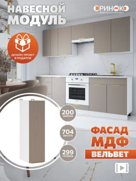 ОРИНОКО Кухонный гарнитур модульный навесной 20 см