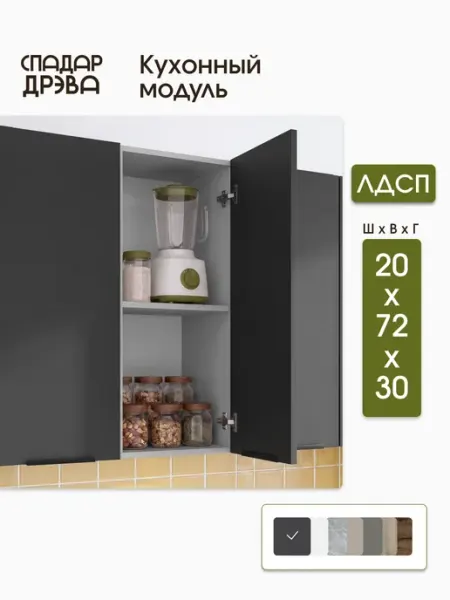 СпадарДрэва Кухонный гарнитур модульный навесной 20 см