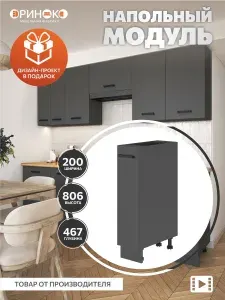 ОРИНОКО Кухонный гарнитур модульный напольный 20 см