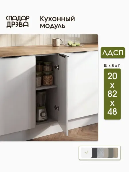 СпадарДрэва Кухонный гарнитур модульный со столешницей напольный 20 см
