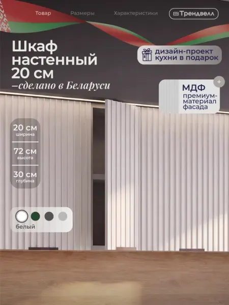 ТРЕНДВЕЛЛ Кухонный гарнитур шкаф навесной 20 см