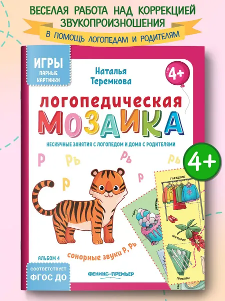 Феникс-премьер Логопедическая мозаика Сонорные звуки Р, Рь