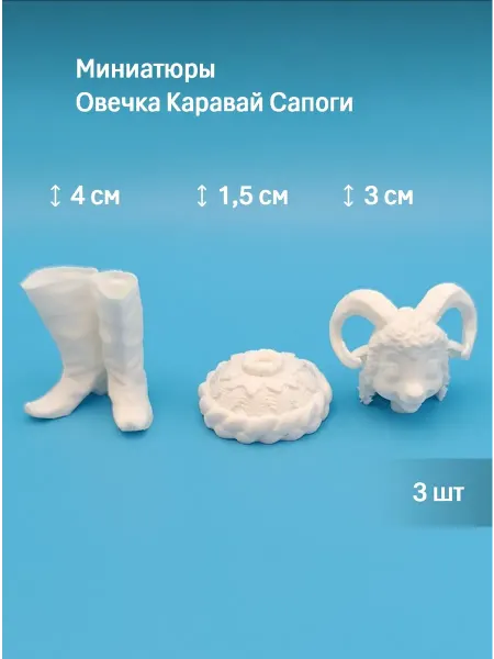 Набор Миниатюр Овечка Каравай Сапоги